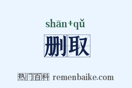 删取是什么意思的图片